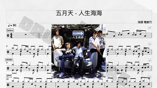 人生海海 - 五月天