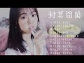 封茗囧菌   有何不可   最好的歌封茗囧菌 2019   最新的歌曲井朧 2019   最新的一首歌 封茗囧菌 2019   KKBOX 2019華語流行歌曲100首  大壯 DZ   我還是沒改變