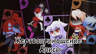 Клип |жертвоприношение Алисы| Gacha Club, Undertale