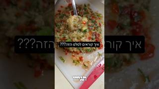 איך קוראים לסלט הזה ????