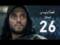 مسلسل لعبة إبليس بطولة يوسف الشريف الحلقة السادسة والعشرون The Devil Game Series HD Episode 26 