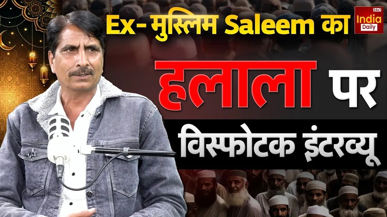 EX MUSLIM SALEEM WASTIK: Islam को लेकर ऐसे खुलासे किए हैं, आपने आज तक नहीं सुने होंगे | Exclusive