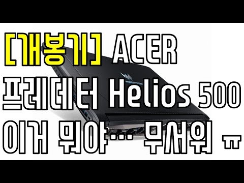 [개봉기] ACER 프레데터 Helios 500 - 이거뭐야... 무서워... ㅠ (고사양 게이밍 노트북)