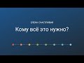 Кому всё это нужно? #почти_психология_для_фотографов