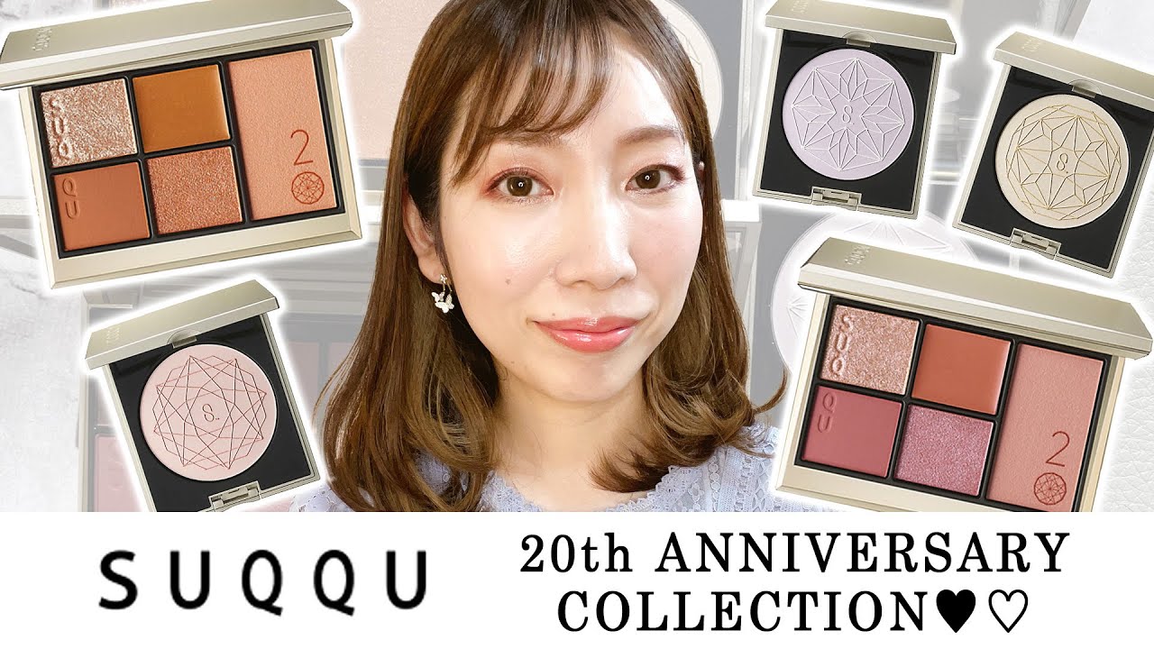 HOWTO】SUQQU 20th ANNIVERSARY COLLECTION LOOK② - YouTube