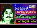 సీనియర్ డివి సుబ్బారావు మొదట్లో పాడిన వారణాసి పద్యాలు సూపర్ SR. DV Mp3 Song