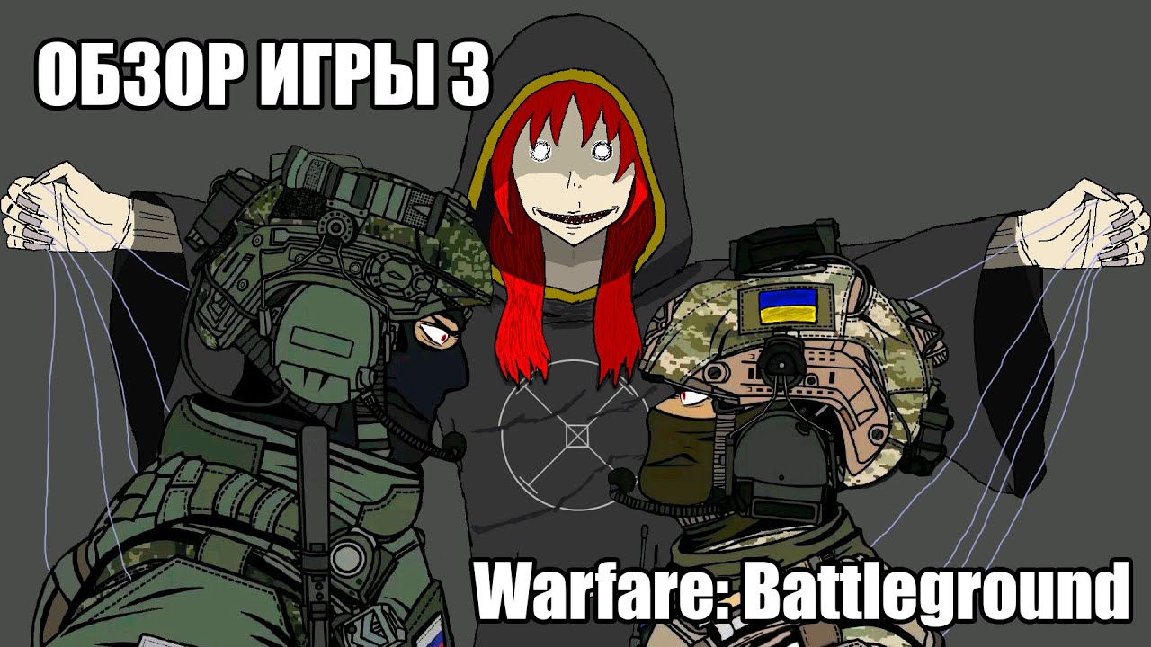 Warfare Battleground - Мультиплеер II и токсик в чате