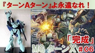 MGターンX＃06キャラパスの製作＆完成編『ターンAガンダム』 - YouTube