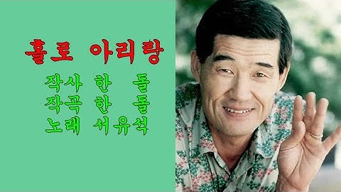 Thumbnail of 홀로 아리랑(1990년) /서유석