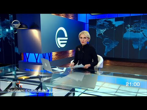 ქრონიკა 20:00 საათზე - 27 ნოემბერი, 2021 წელი