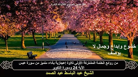 الختمة المشتركة الأولى للشيخ عبد الباسط عبد الصمد رحمه الله (التلاوات القصيرة) من سورتي عبس والتكوير