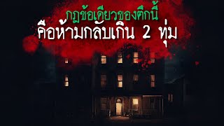 กฎข้อเดียวของที่นี้คือห้ามเข้าตึกหลัง 2 ทุ่ม | Rules of horror