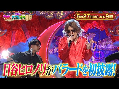 5月27日木曜よる9時〜千鳥のクセがスゴいネタGP 完全復活のかが屋がコンビで初登場!!&日谷ヒロノリ新境地へ!!