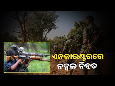ସର୍ଚ୍ଚ ଅପରେସନ ବେଳେ ହୋଇଥିଲା ଗୁଳି ବିନିମୟ
