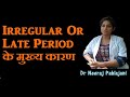 अनियमित मासिक धर्म के प्रमुख कारण? Irregular Or Late Period Treatment