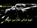 خه مئين ته ئه فرو ئه ز دين كرم خه مئين ته ئه فرو ئه ز دين كرم