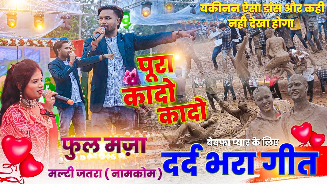 नितेश कच्छप Vs सुमन गुप्ता 🌿 दर्द भरा गीत // लोगो का डांस देख कर हर कोई हैरान 🌿 मल्टी जतरा प्रोग्राम