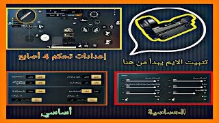 إعدادات تحكم 4 أصابع + تدريبات تثبيت الايم Pubg Mobile