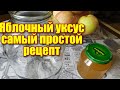 Самый простой и удачный рецепт яблочного уксуса/хорошо понижает  сахар в крови...