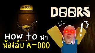 สอนวิธีหาห้องลับ A-000 แมพ Doors + เล่น the room ครั้งแรก จะรอดถึงด่าน A-1000 เลยไหม ? (Roblox)