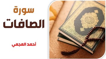 سورة الصافات - أحمد العجمي