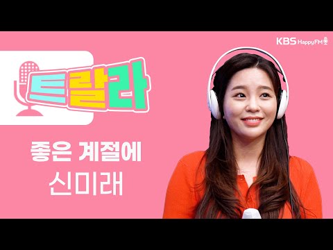 [김혜영과 함께] <strong>신미래</strong> - 좋은 계절에 LIVE l 트로트라이브라디오ㅣ트랄라ㅣKBS 2라디오ㅣKBS 220527 방송