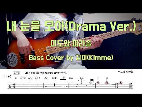 내 눈물 모아(Drama Ver.) - 미도와 파라솔