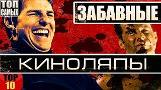 Самые забавные киноляпы в кино. Топ 10 Самые забавные киноляпы в кино. Топ 10