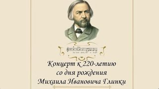 Концерт к 220-летию со дня рождения Михаила Ивановича Глинки