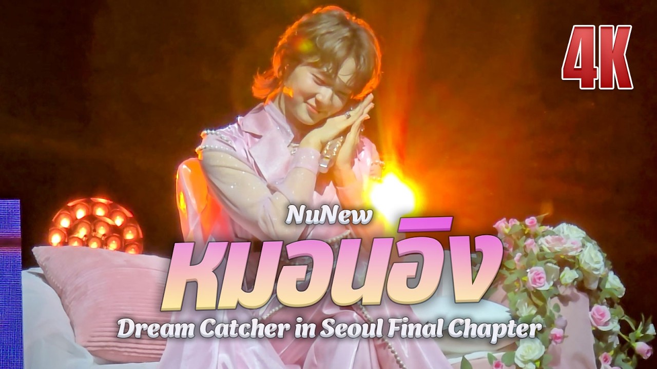 หมอนอิง Anything - NuNew 1st Concert “Dream Catcher” in Seoul Day