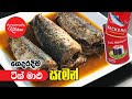 ගෙදර හදන ටින් මාළු - Episode 667 - Homemade Canned Fish