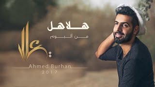 أحمد برهان - هلاهل (حصرياً) | 2017