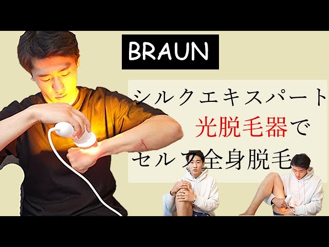 ブラウンの光脱毛器でセルフで全身脱毛できるのか・・・？【シルク