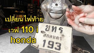 เปลี่ยนไฟท้ายเวฟ 110i