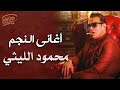                                كوكتيل أغاني النجم محمود الليثي