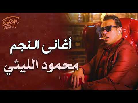      كوكتيل أغاني النجم محمود الليثي