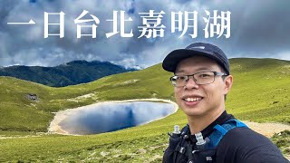 一日來回台北嘉明湖 | 8小時單攻嘉明湖