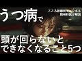 【しんどい】うつ病で頭が回らないとできなくなること5つ【精神科医解説】
