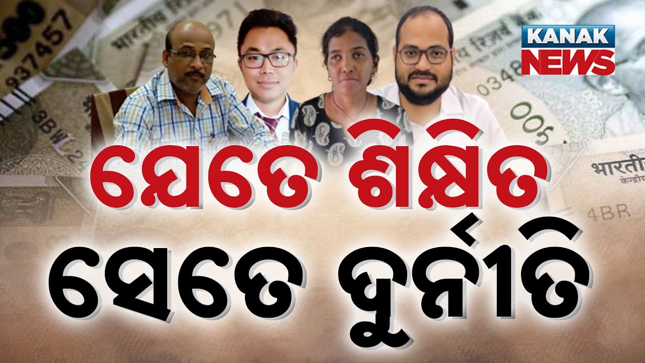 CM Mohan Majhi’s Zero Tolerance On Corruption | Yet Officials Caught Taking Bribes