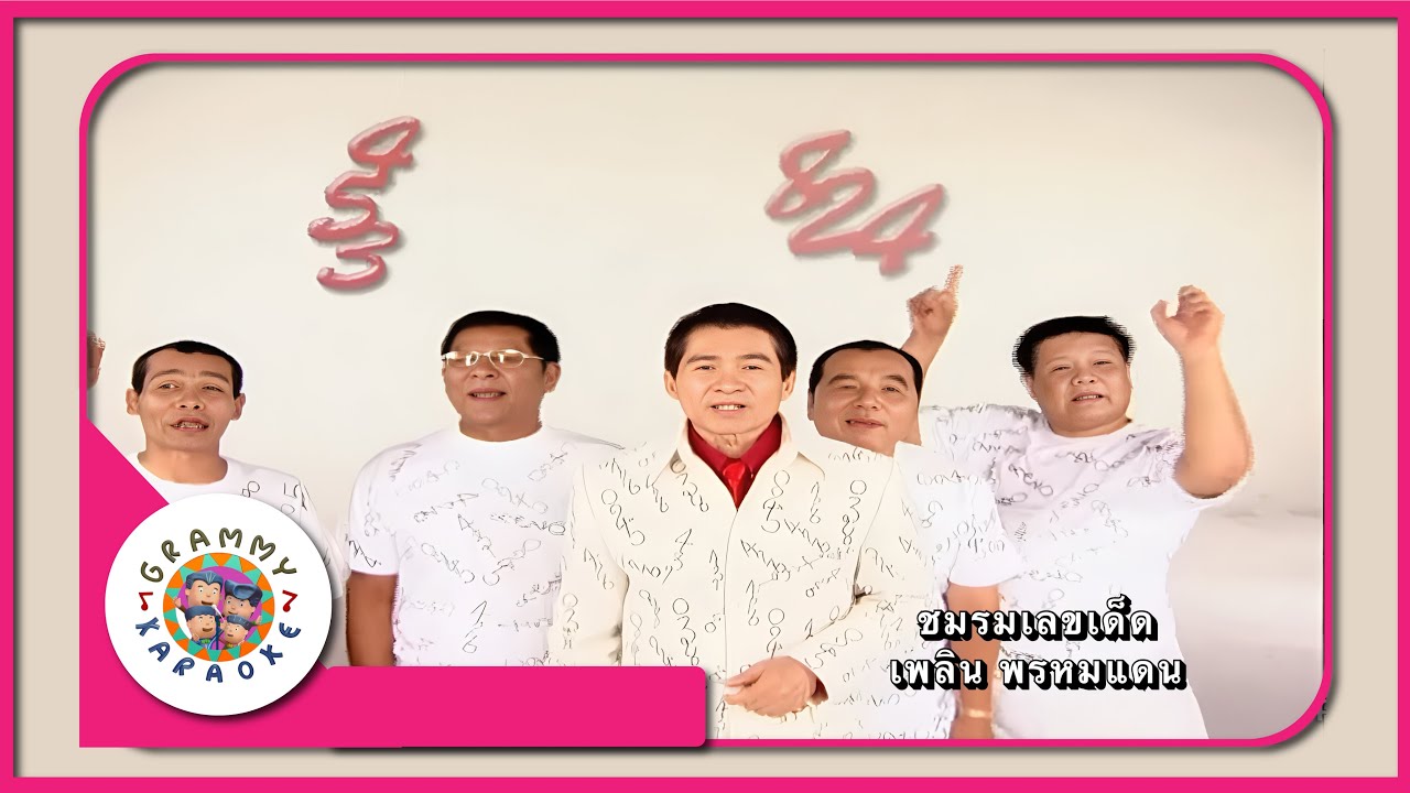 คาราโอเกะ ชมรมเลขเด็ด - เพลิน พรหมแดน [ Original Karaoke ]