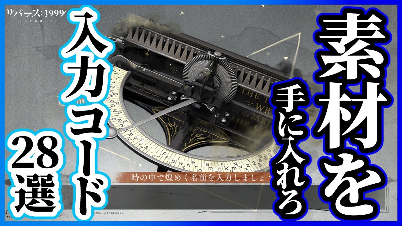 Reverse 1999] 28 Mysterious Codes Written by Typewriter [Ver.2.8