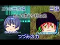 二つの世界編3話つづみの力【ゆっくり茶番劇】