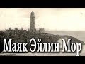 Маяк Эйлин Мор