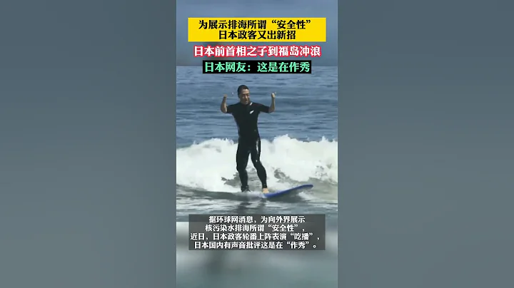 為展示排海所謂「安全性」日本政客又出新招，日本前首相之子到福島衝浪#日本The son of a former Japanese prime minister has gone surfing ... - 天天要聞