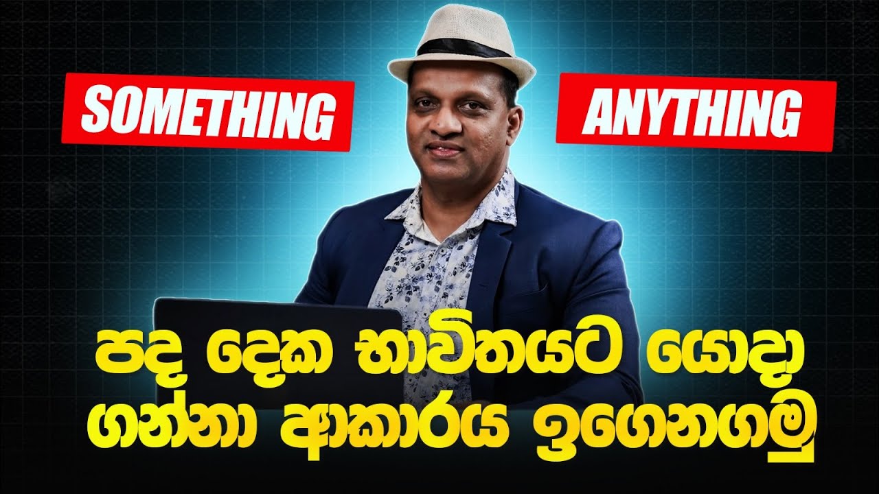 Something සහ Anything පද දෙක භාවිතයට යොදා ගන්නා ආකාරය ඉගෙනගමු 