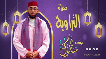 القارئ يونس سالوك المغربي -SALOUK YOUNESS | الليلة 3 _ صلاة التراويح 2022م 1443ه
