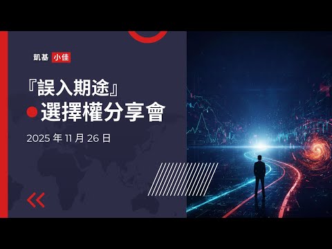 選擇權分享會直播講座課程預覽