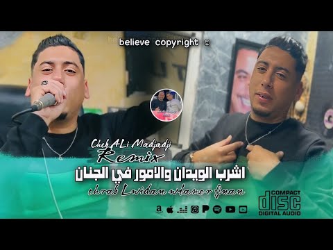 Cheb ALi Madjadji Live Remix HbeeL 2025 اشرب الويدان Wlamor Fjnan رواميكس هبل 