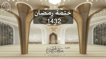 قنوت خاشع مُبكي القلوب للقارئ : عبدالمحسن الضباح عام 1432