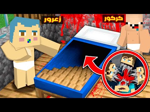 فلم ماين كرافت مقر زعرور السري الجديد داخل السرير اخطر مقر كركور خائف